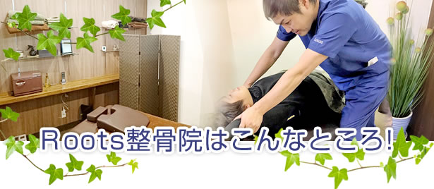 Roots整骨院はこんなところ！