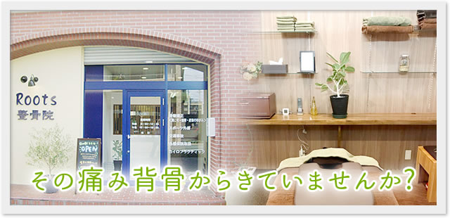 その痛み背骨からきていませんか